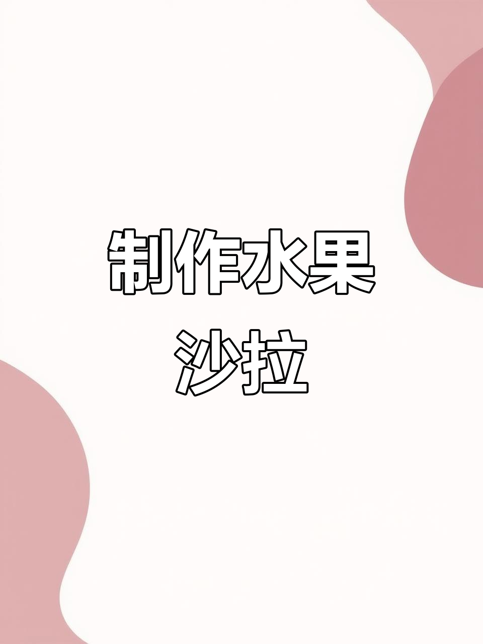 三年级英语课本预习:一起做水果沙拉,分享美味!