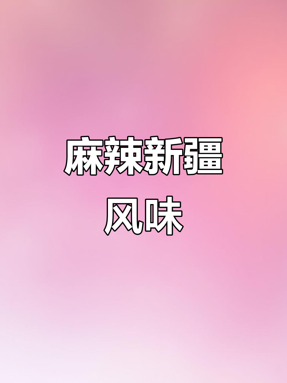 新疆椒麻鸡，麻辣十足，南北皆宜，深受喜爱