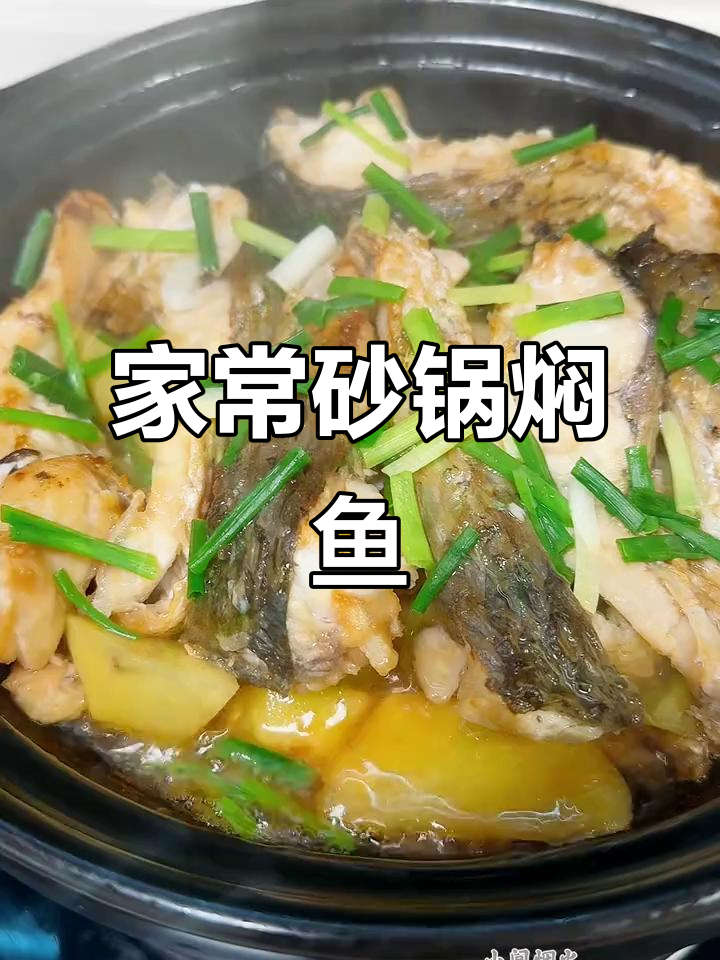 砂锅焖鱼,家常味十足!色香味俱全的清淡做法