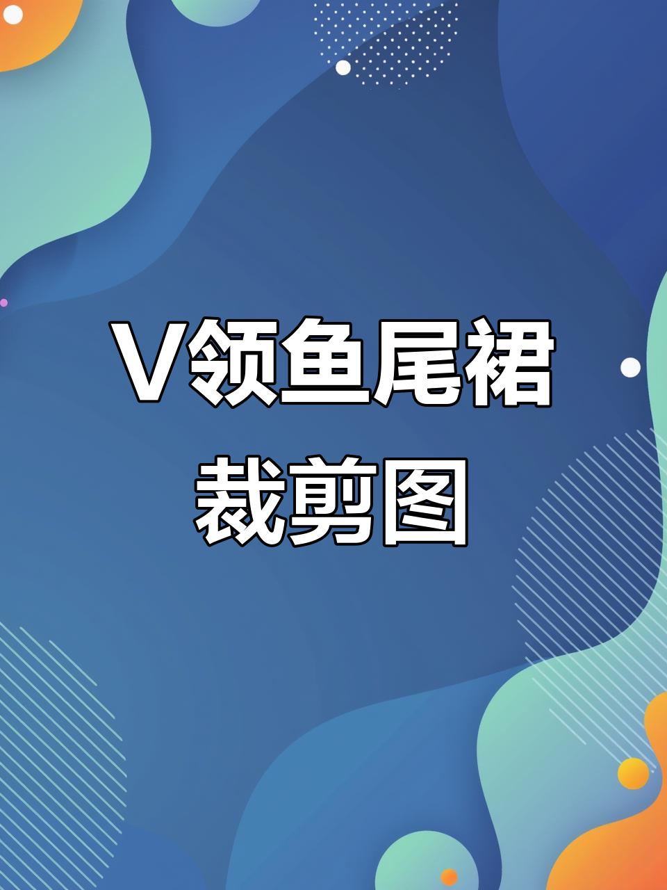 14交叉V领鱼尾裙裁剪图样,完美设计细节全解析