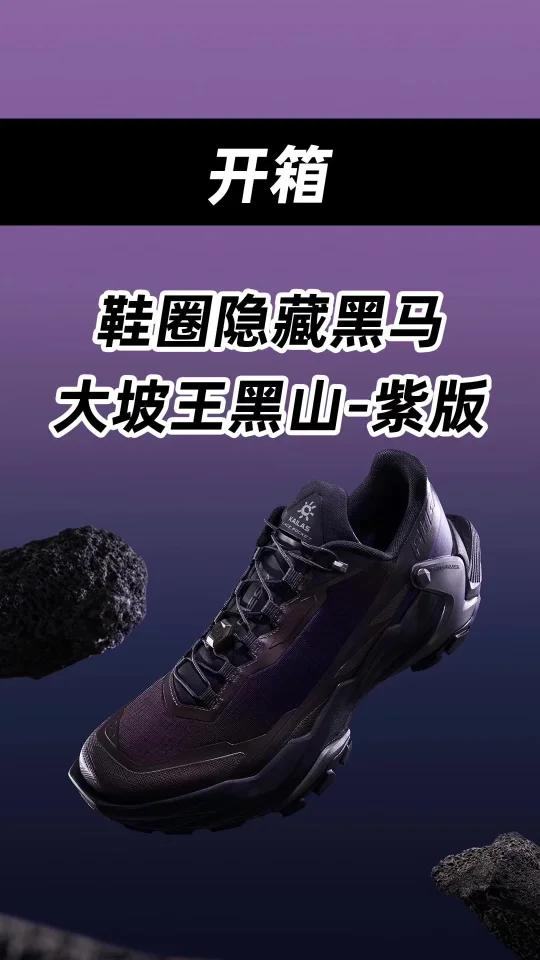 鞋圈隐藏黑马,大坡王黑山-紫版!
