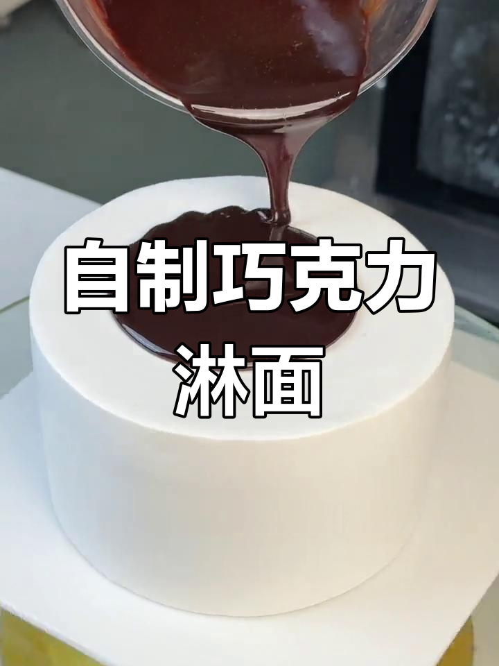 巧克力淋面蛋糕,轻松在家做