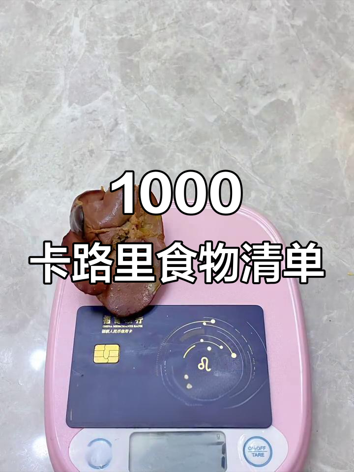 1000个食物热量大揭秘,卤鸡肝竟然这么高!