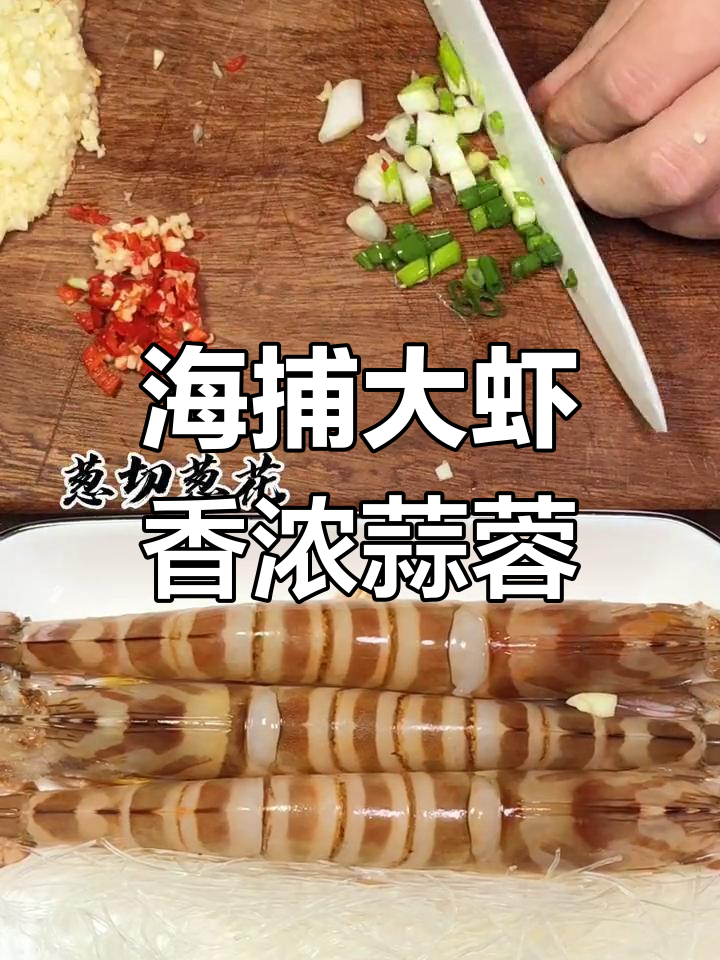 超大海捕虾,蒜蓉粉丝蒸香气扑鼻