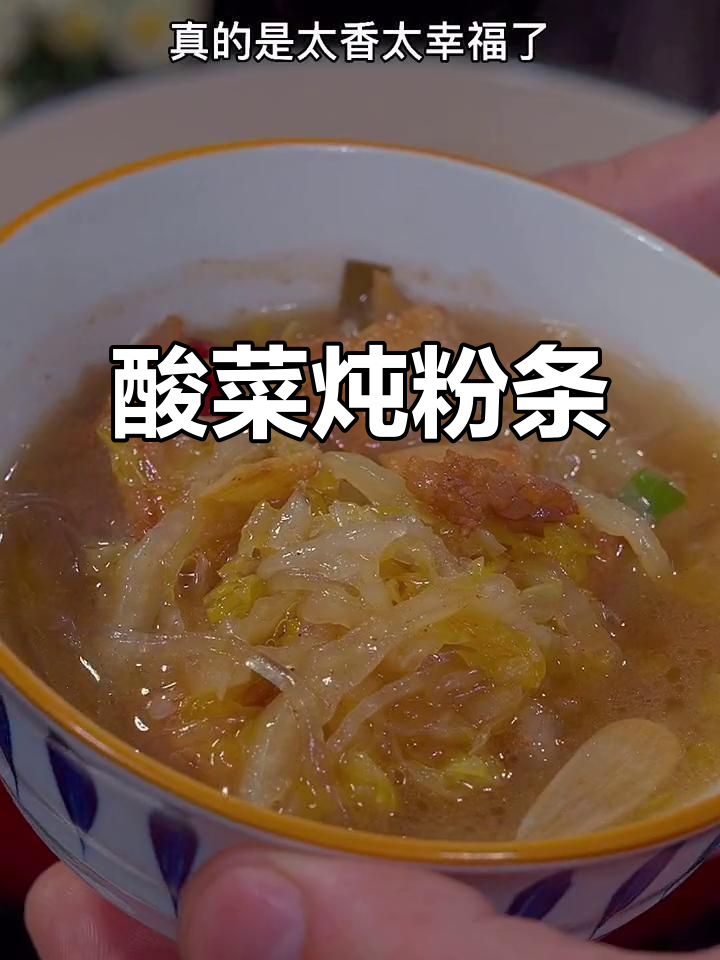 东北酸菜炖粉条,酸辣口感让人停不下来,越吃越想