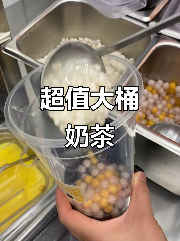12.9元超大杯奶茶,料足到让你喝不完!