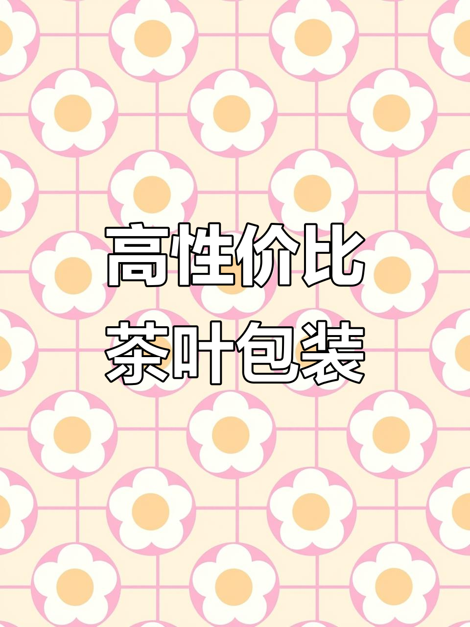 茶包装设计:打破传统,展现品牌与文化