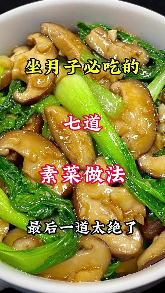 坐月子必吃的七道素菜做法  美食教程 月子餐 素菜
