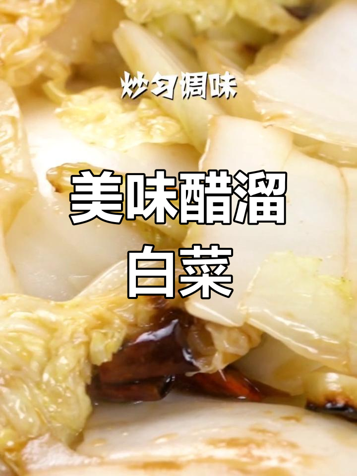 醋溜白菜,酸甜可口