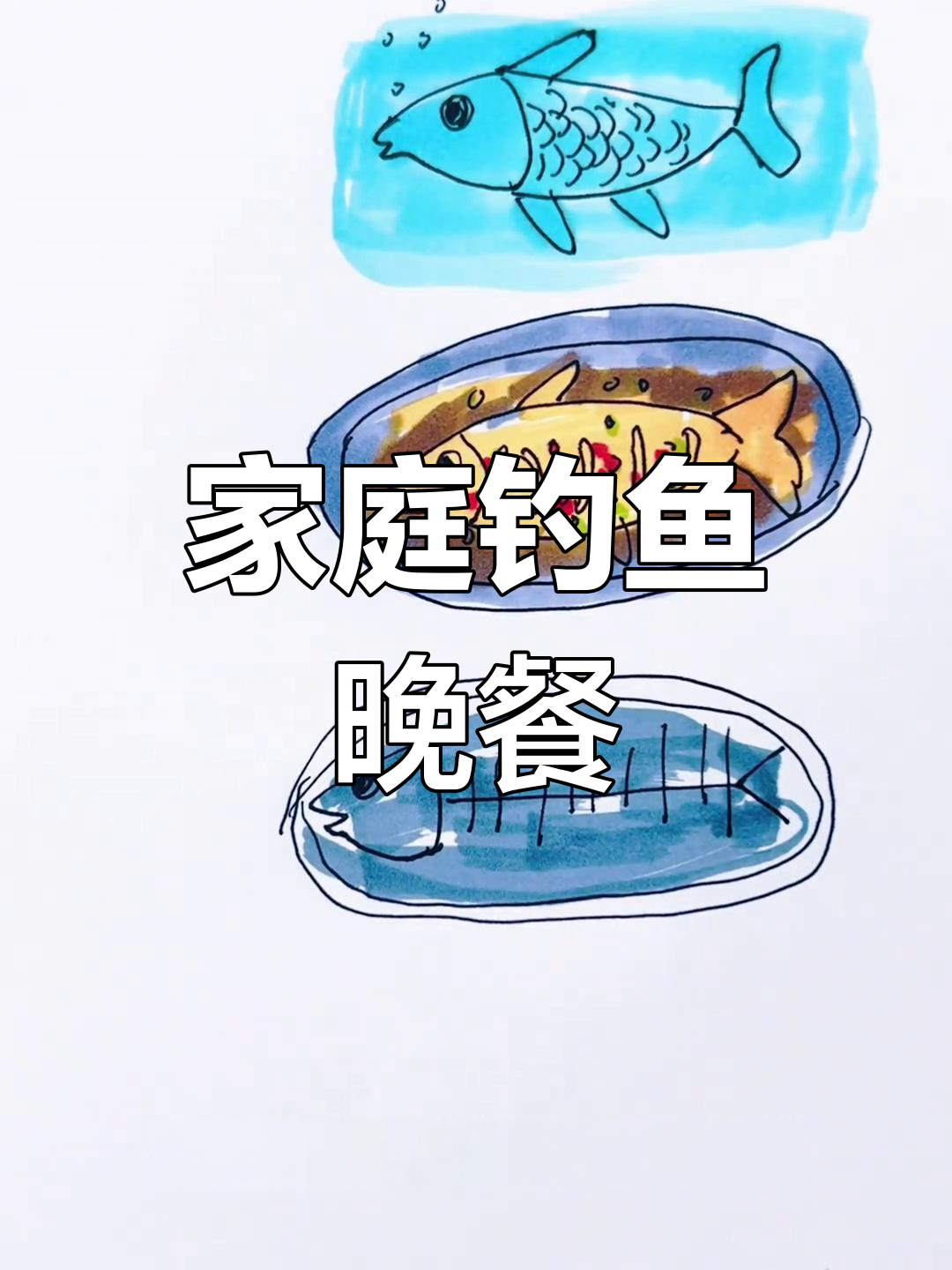 一家三口吃鱼大作战,爸爸钓到大餐妈妈蒸得超开心