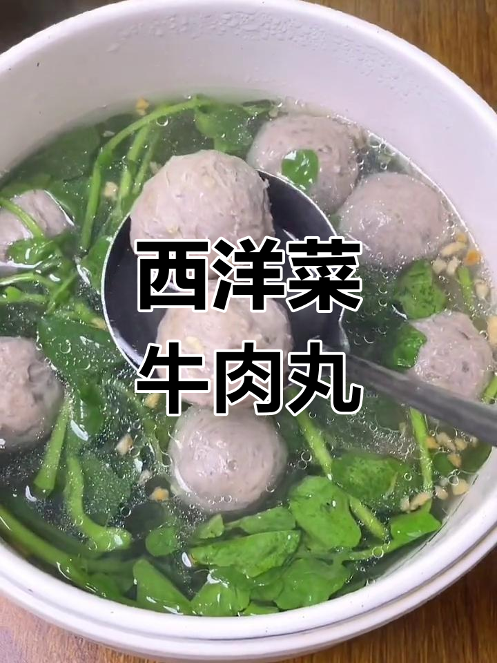 夏日必备,西洋菜牛丸汤