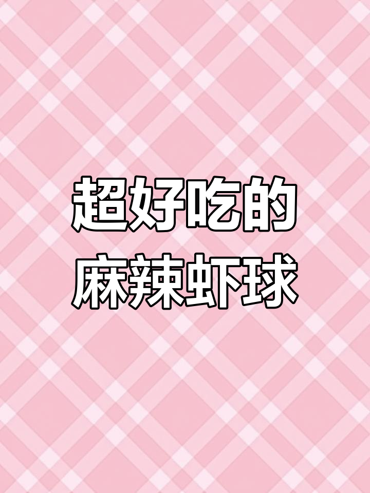 麻辣虾球,简单又过瘾!学会这道美味,秒变厨房达人