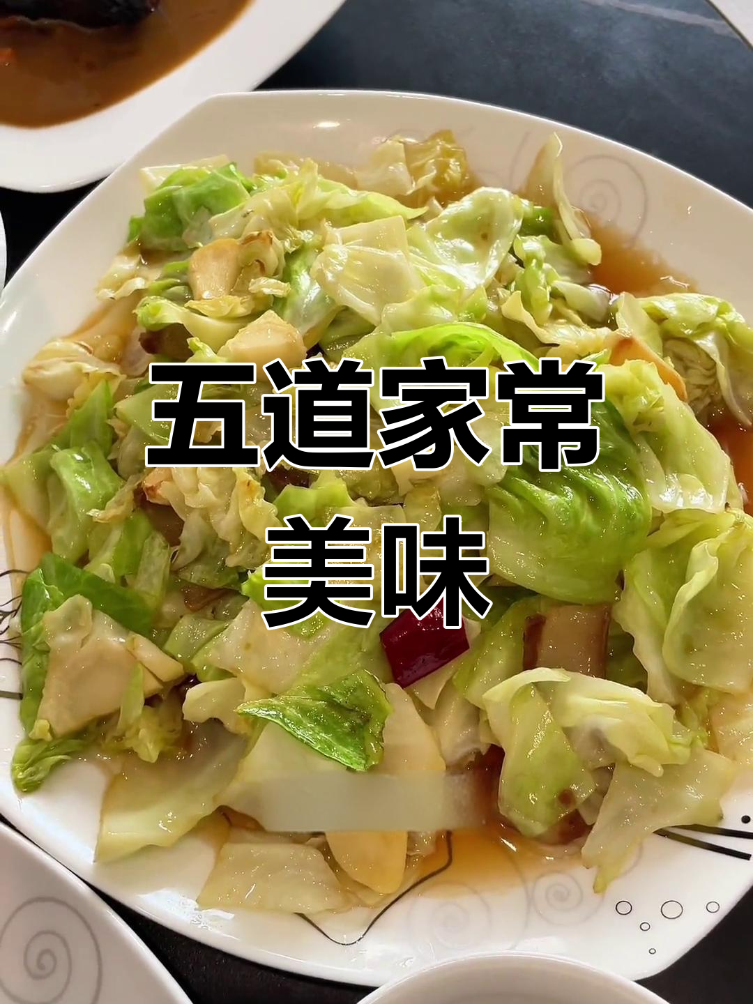 瑞安家常菜大集合,五味俱全