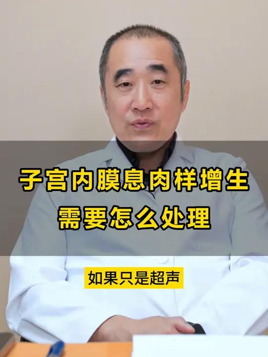子宫内膜息肉样增生需要怎么处理