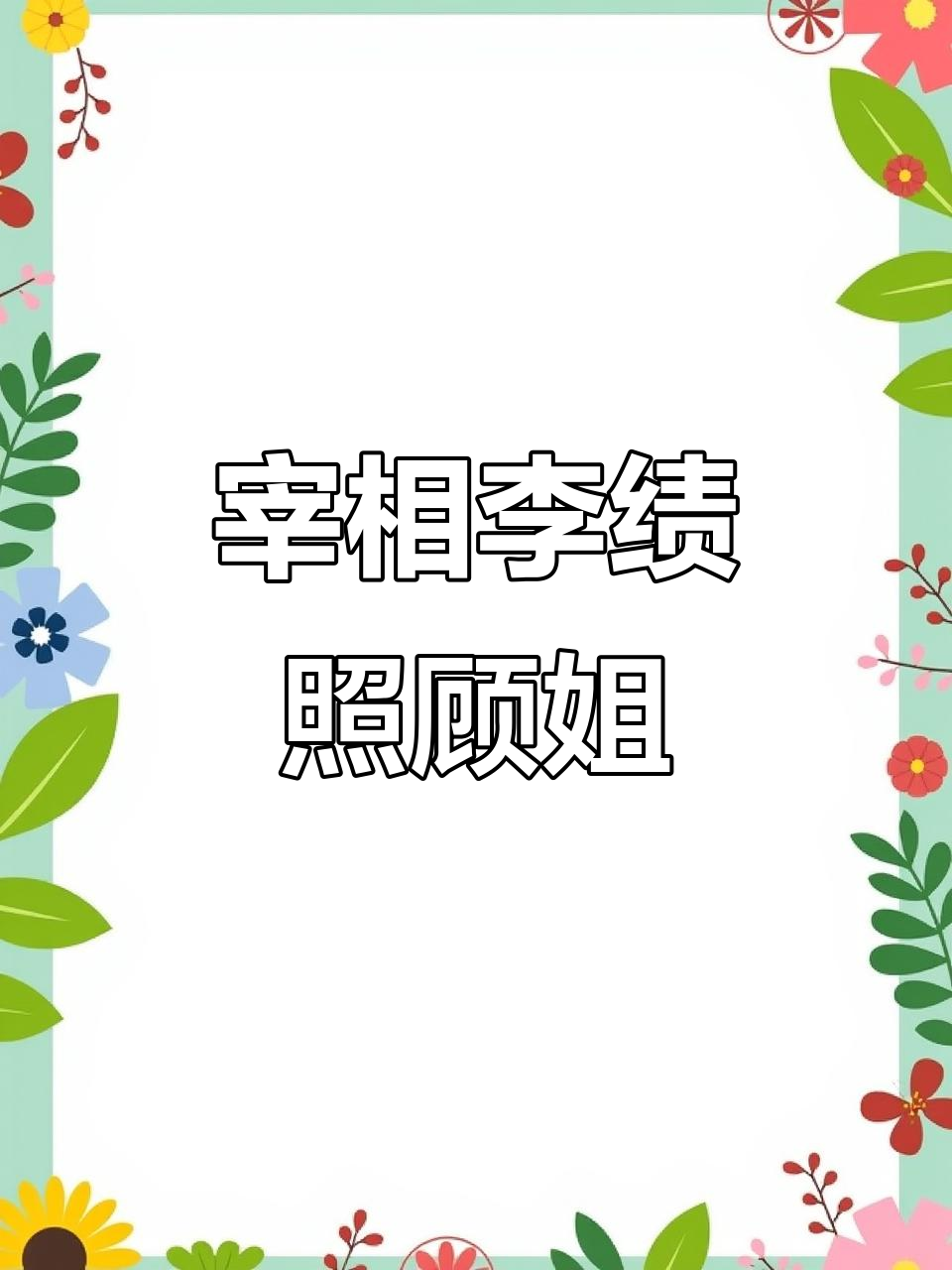 李绩为姐姐煮粥,胡须被火烧尽的感人故事