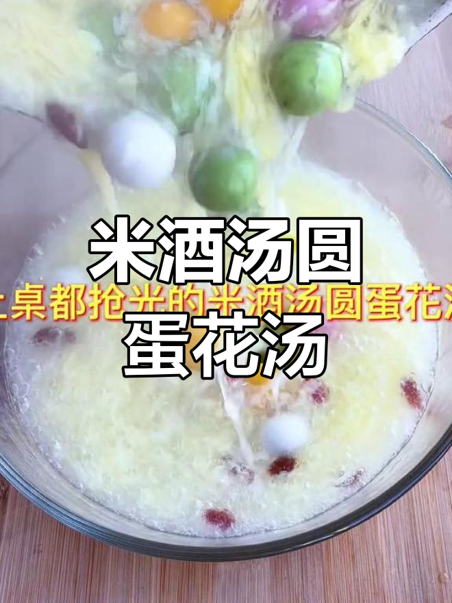 冬季必备米酒汤圆蛋花汤,温暖又美味