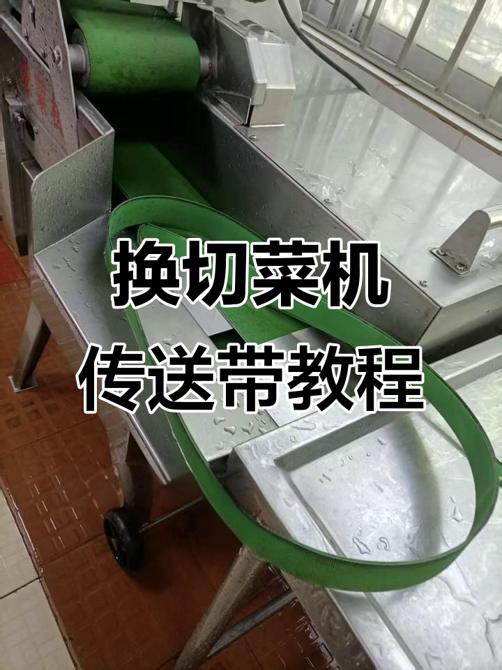 切菜机传送带更换全流程,简单几步搞定