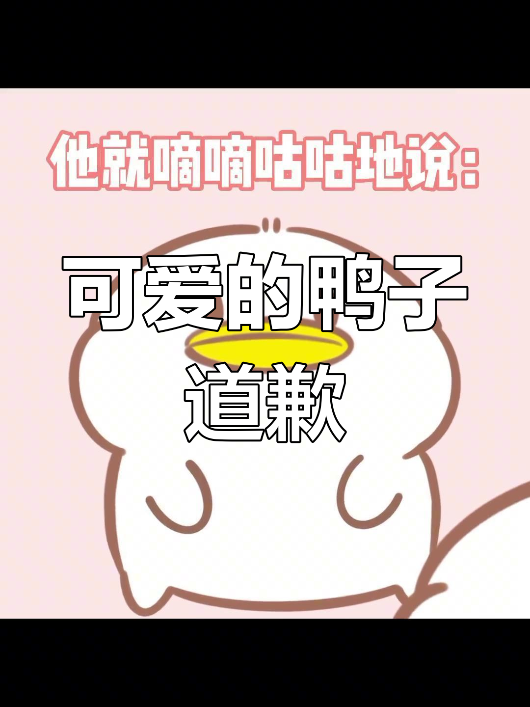 小鸭子排队道歉,萌态十足