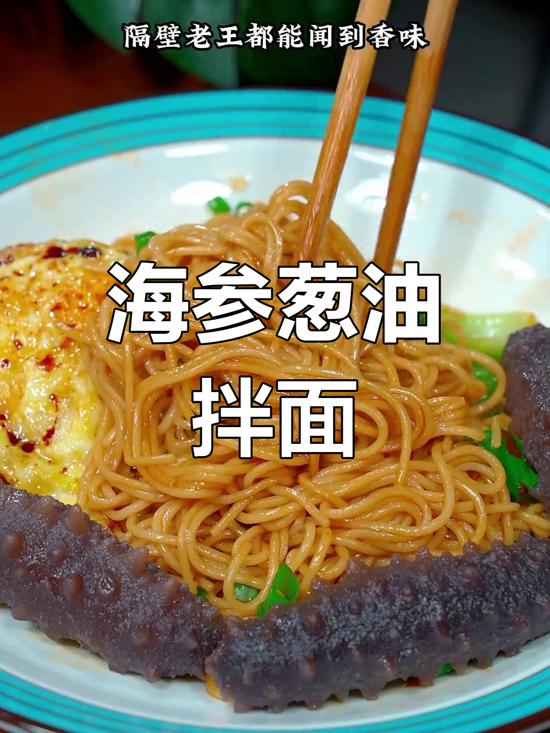 2分钟搞定海参葱油拌面,香气扑鼻!