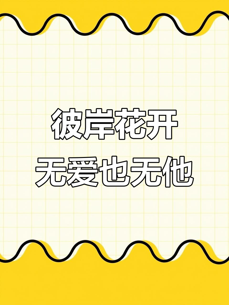 彼岸花纹身,从此再无爱与牵挂