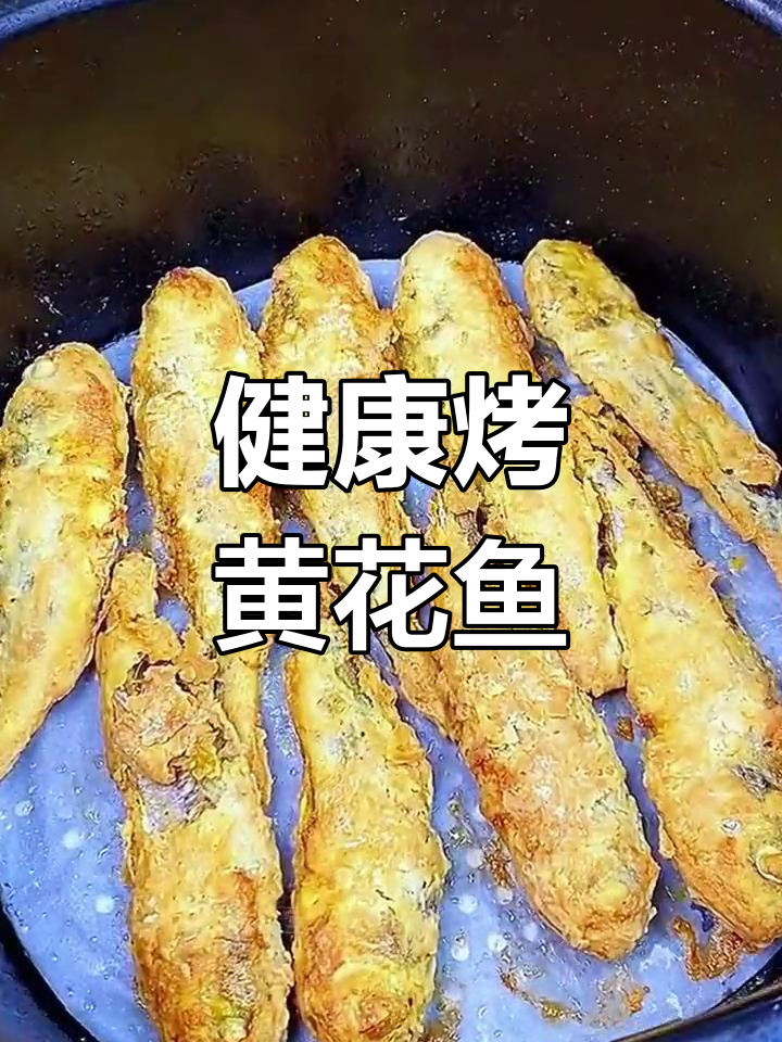 空气炸锅做黄花鱼,外酥里嫩超美味