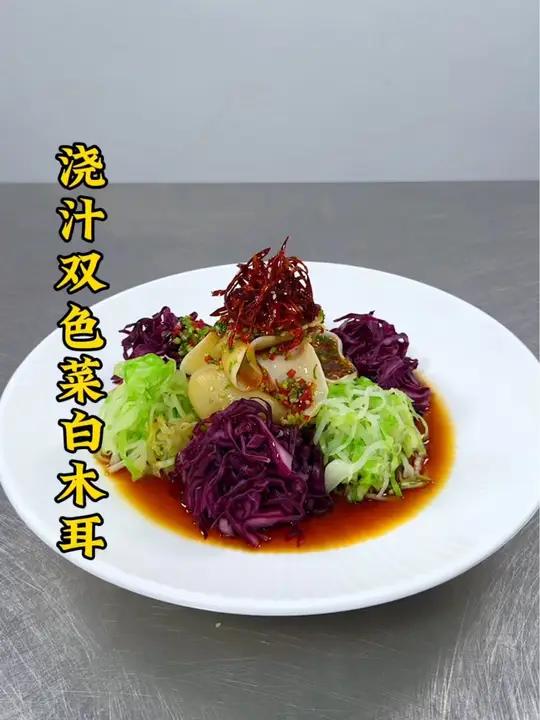 莲花白紫甘蓝搭配白木耳做出创意素拼凉菜,酸辣又爽口,很实惠 厨师 美食 凉菜系列 凉菜摆盘