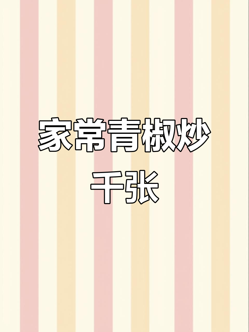 青椒炒千张,简单又下饭,家常味十足