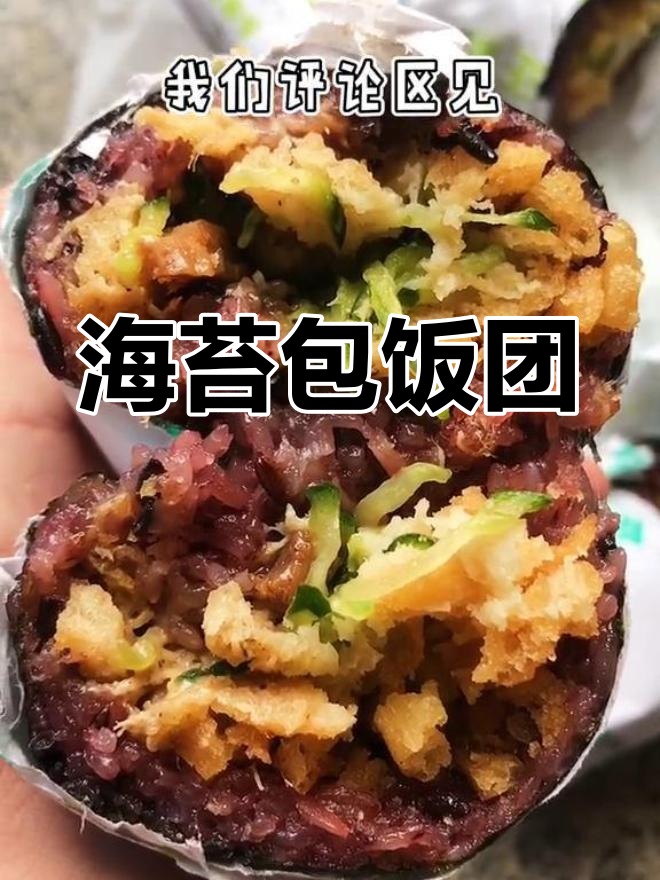 台湾饭团大揭秘!咸香酥脆,海苔包裹的紫米饭团超满足