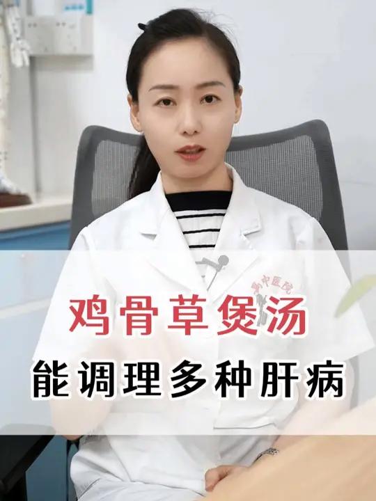 鸡骨草煲汤,能调理多种肝病