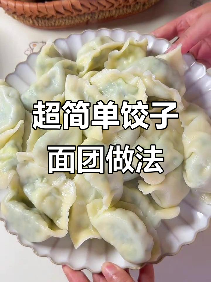 轻松做饺子面，新手必学技巧！