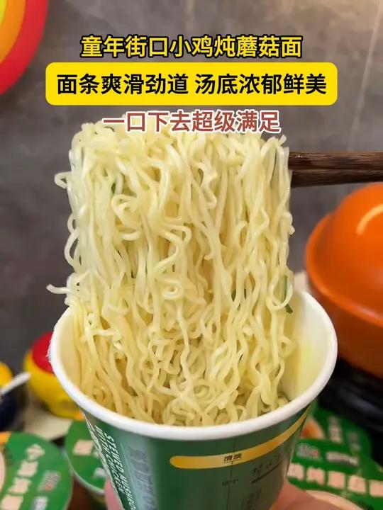 9.9发10桶的小鸡炖蘑菇方便面,饿了馋了随时来一桶很方便!汤鲜味美,吃起来满口都是鸡汤味