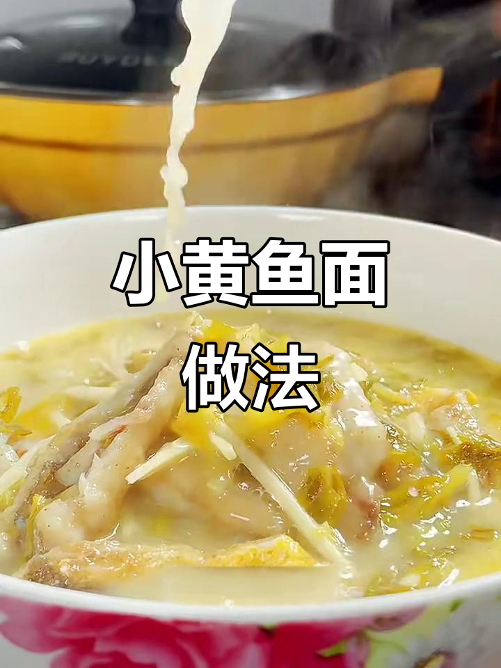 野生小黄鱼面，雪菜冬笋搭配绝配汤底