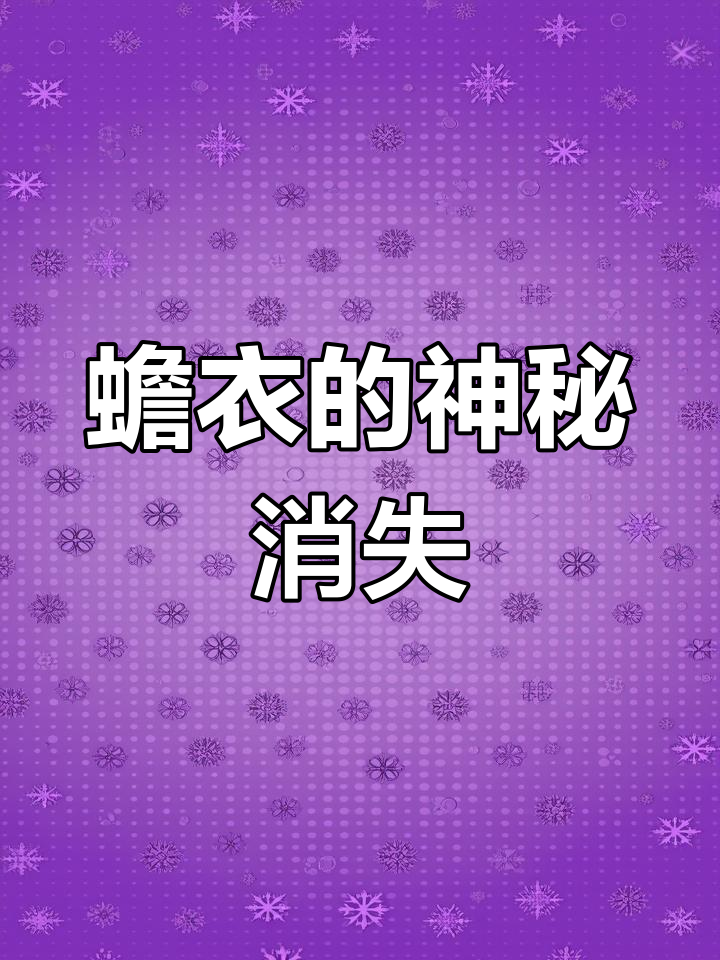蟾蜍脱衣,价值千金,野外却难寻其踪