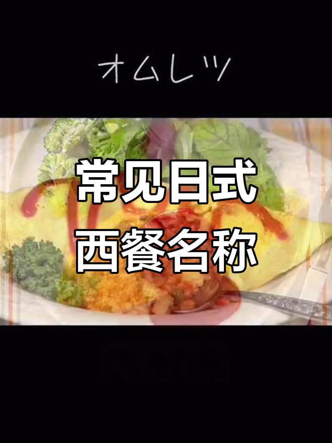 日式西餐大揭秘:各种经典菜名解析