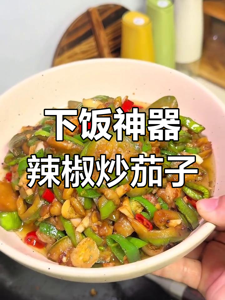 炒茄子香辣入味,米饭的最佳搭档!