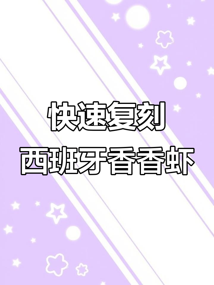 5分钟搞定西班牙国民下酒菜，蒜香虾配白葡萄酒