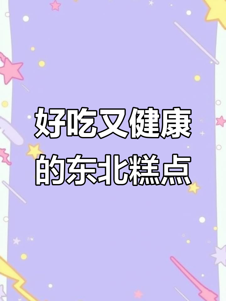手工制作东北传统糕点,早餐下午茶必备美味