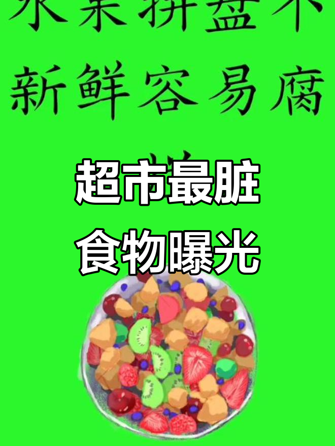 超市散装食品大揭秘:这些你常买的可能不健康