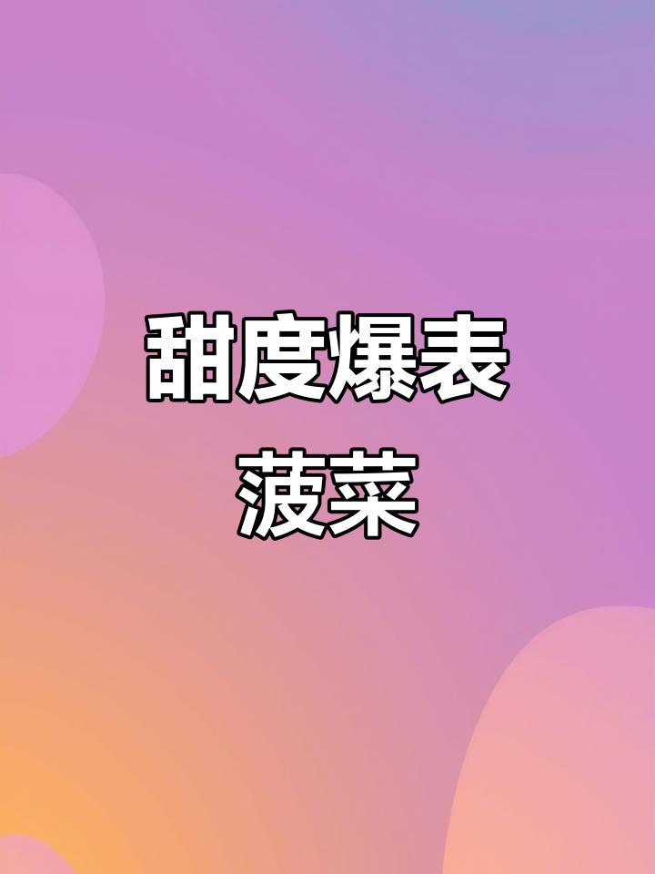 河南特色趴地菠菜,甜度爆表引热议