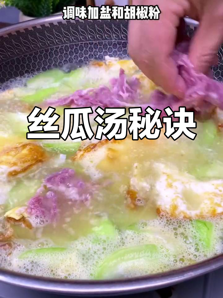 丝瓜汤鲜美不黑,肉片嫩滑,清爽又可口!