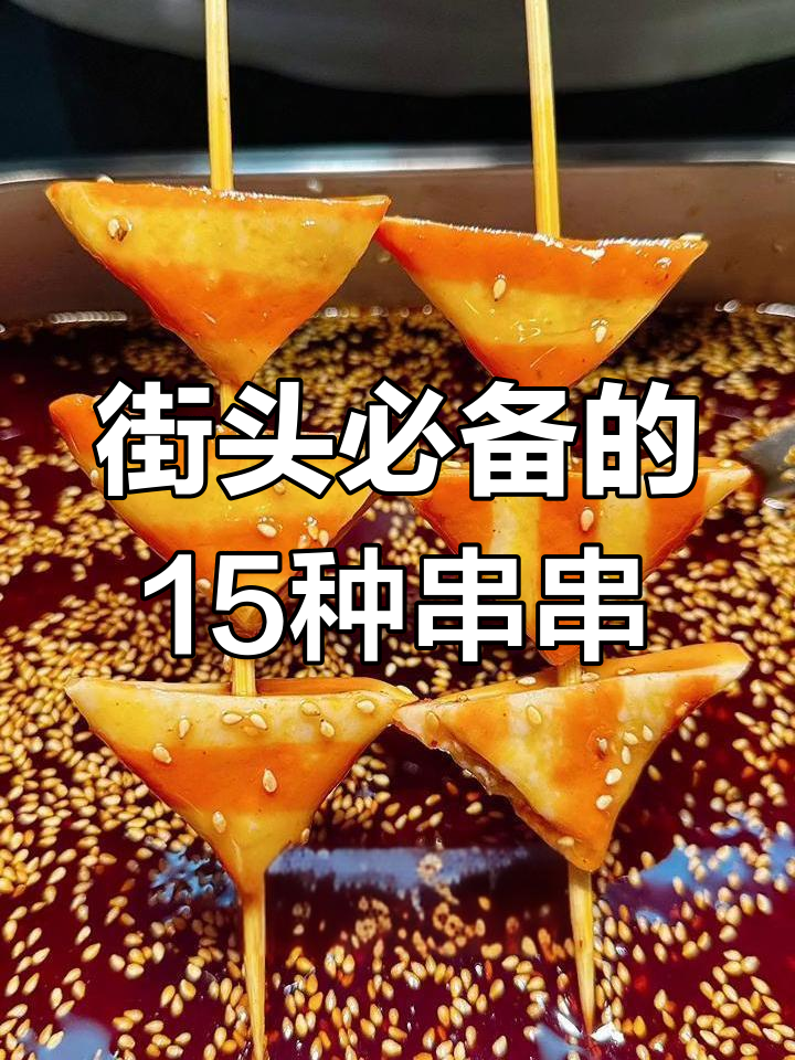 冷热串串摊必试15款美味,吃上一口停不下来
