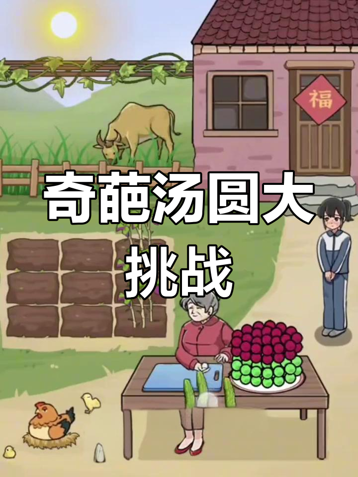 孙女第一次见这汤圆,香菜辣椒苦瓜全上阵!