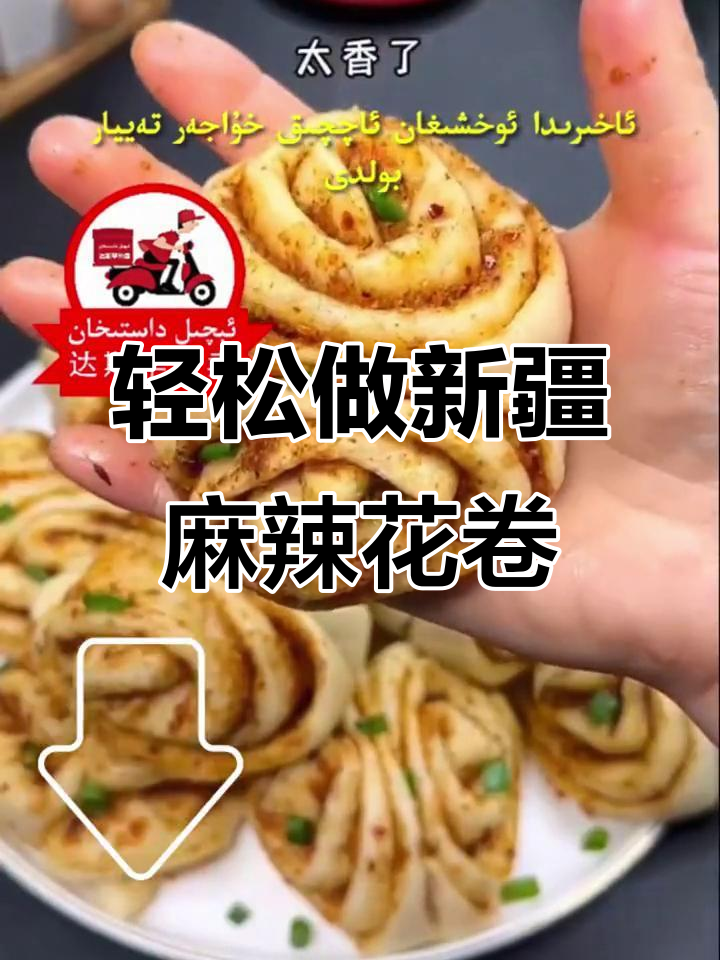 新疆麻辣花卷,做法超简单!