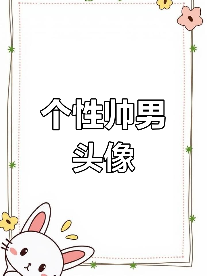 帅气男生头像大赏,个性十足的搞怪风格