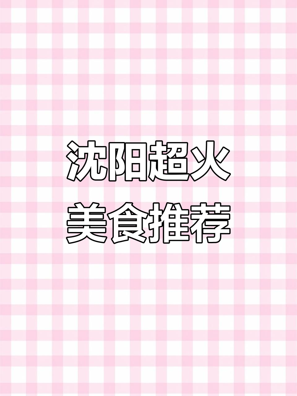 沈阳必试美食大揭秘!酱蟹塔口、极品烤肉饭,辣味十足