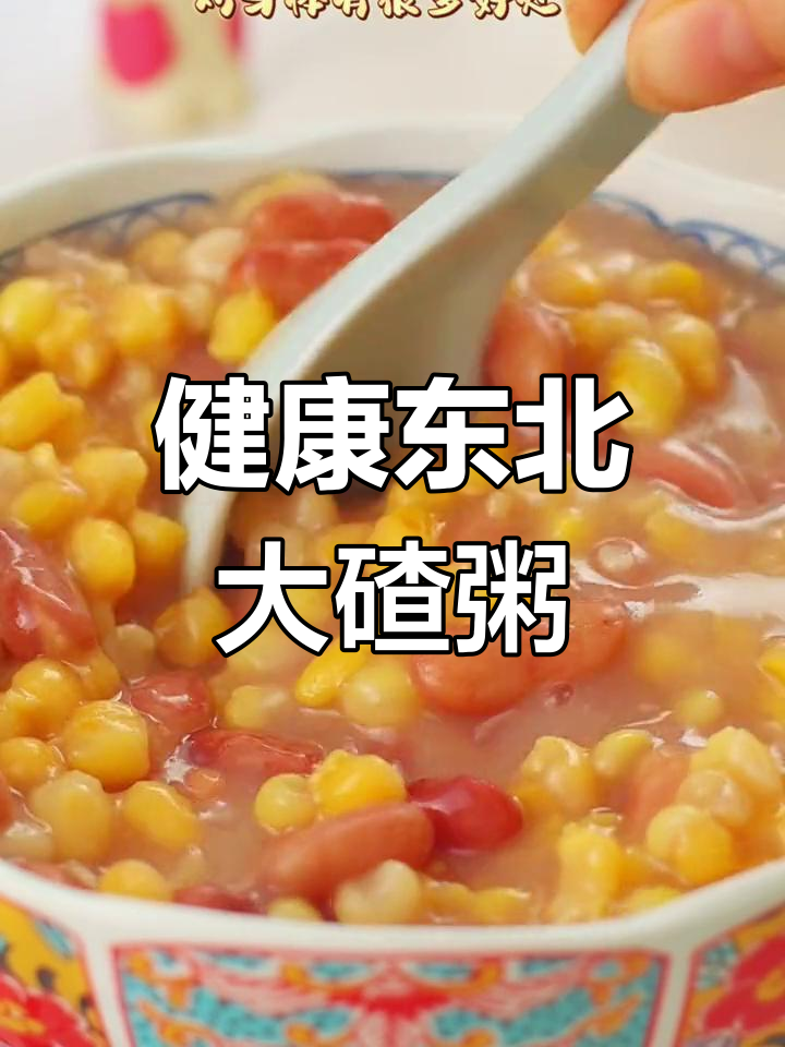 东北大碴粥,粗纤维高饱腹感,营养美味