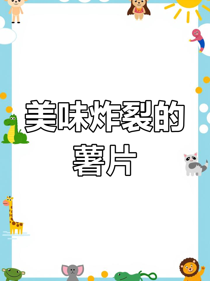 这款蜂蜜黄油薯片,脆到停不下来,味道超惊艳!