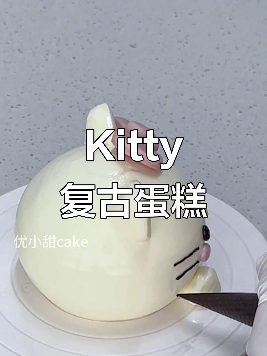 复古奶油霜蛋糕,像从漫画里走出来的美味!