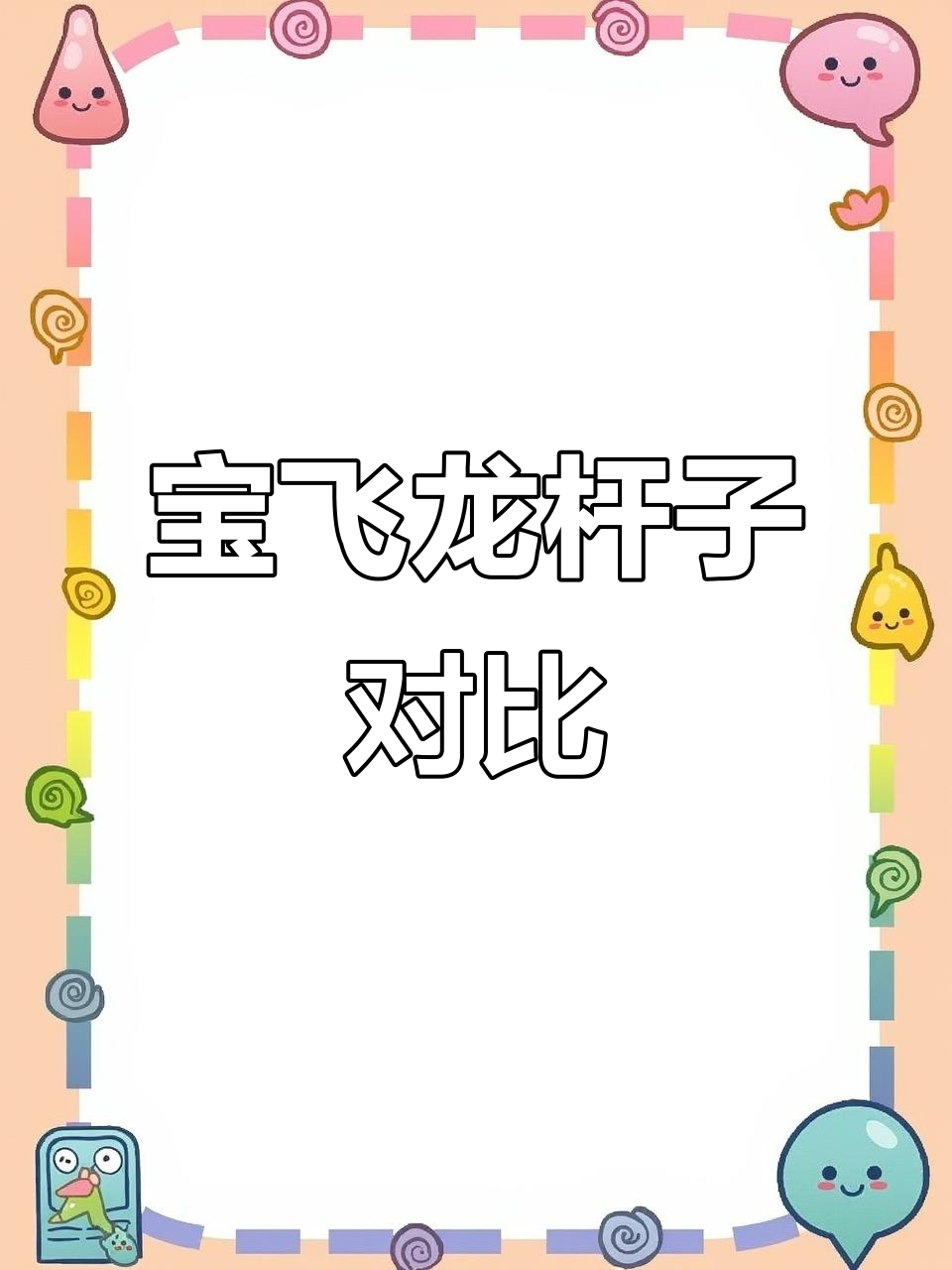 宝飞龙云中月与飞龙传奇对比:哪款更适合你?