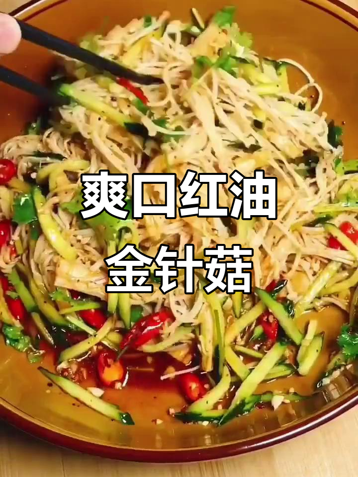 红油金针菇拌黄瓜,简单又过瘾的夏日凉菜